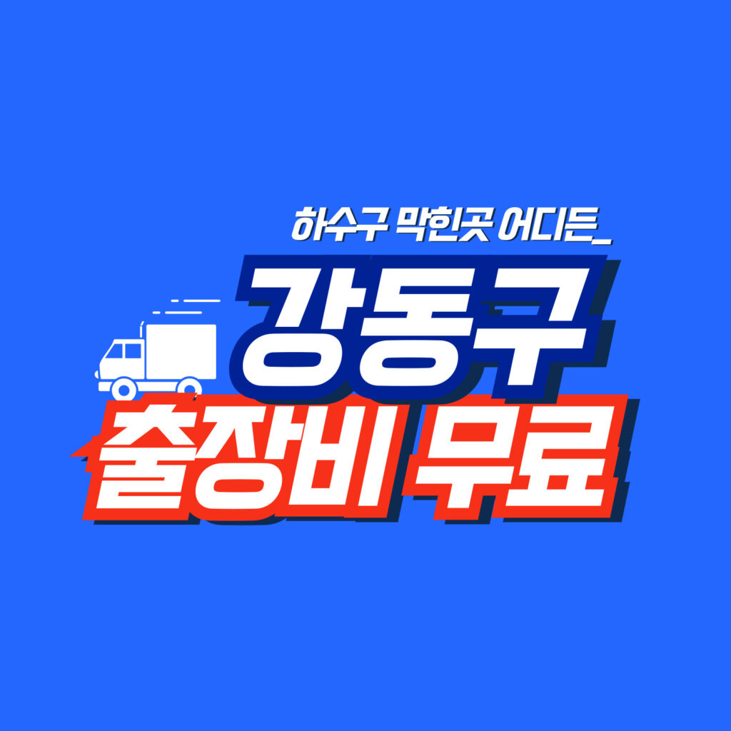 강동구맨홀막힘