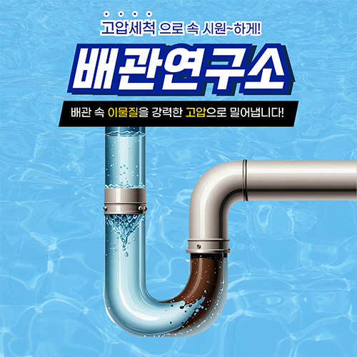 
강동구하수구막힘 배관연구소
