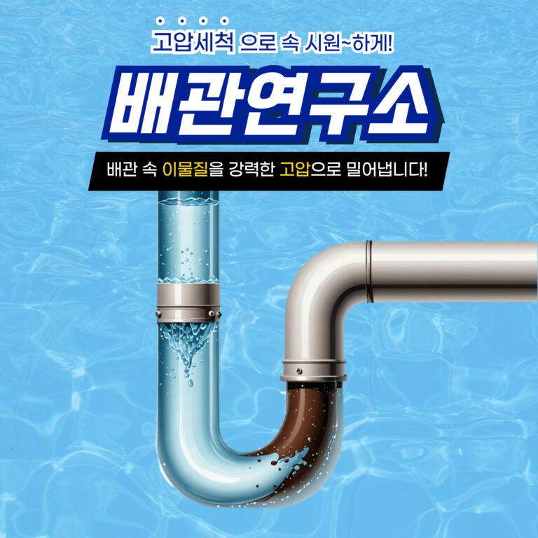 강동구고압세척